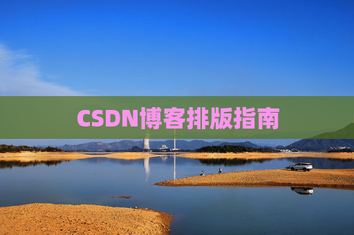CSDN博客排版指南